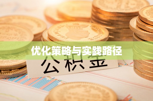 广饶优化策略与实践路径