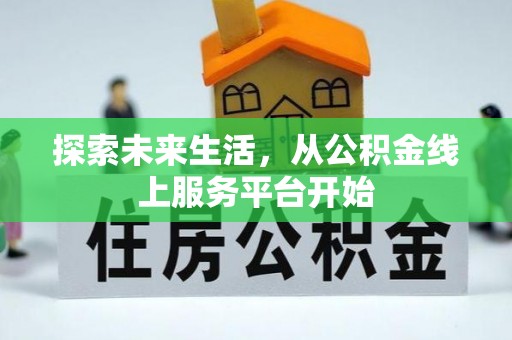 广饶探索未来生活，从公积金线上服务平台开始