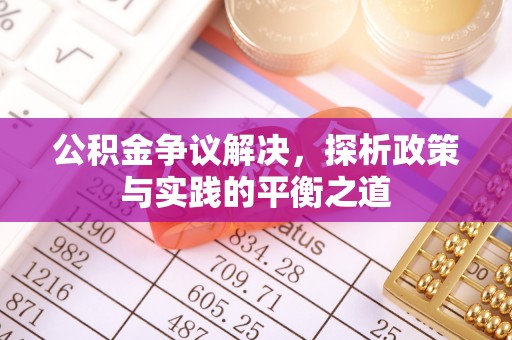 广饶公积金争议解决，探析政策与实践的平衡之道