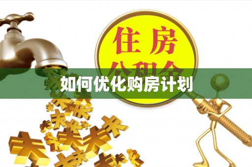 广饶如何优化购房计划