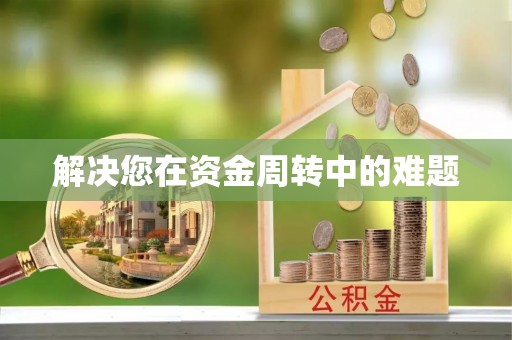 广饶解决您在资金周转中的难题