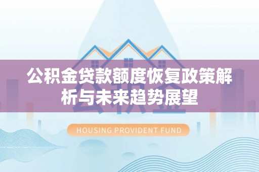 广饶公积金贷款额度恢复政策解析与未来趋势展望