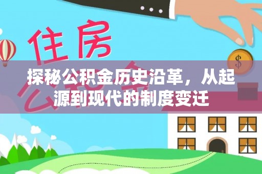 广饶探秘公积金历史沿革，从起源到现代的制度变迁
