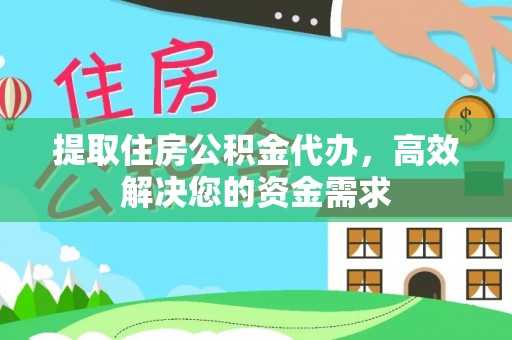 广饶提取住房公积金代办，高效解决您的资金需求