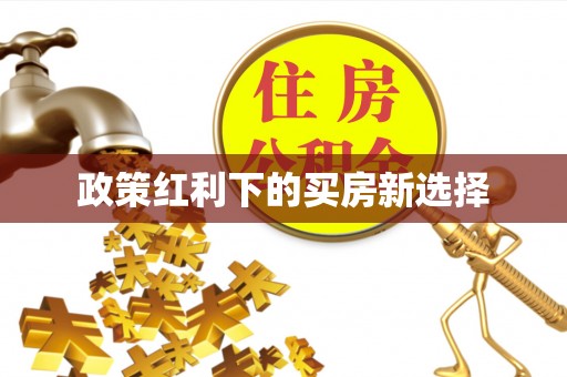 广饶政策红利下的买房新选择