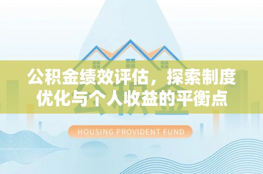 广饶公积金绩效评估，探索制度优化与个人收益的平衡点