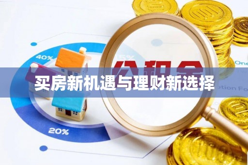 广饶买房新机遇与理财新选择