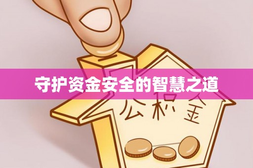 广饶守护资金安全的智慧之道