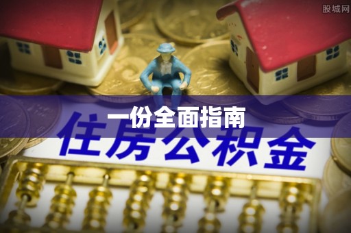 广饶一份全面指南