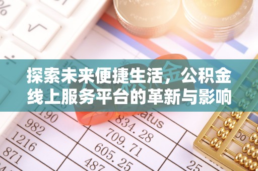 广饶探索未来便捷生活，公积金线上服务平台的革新与影响