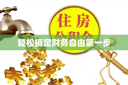 广饶轻松搞定财务自由第一步