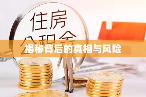 广饶揭秘背后的真相与风险
