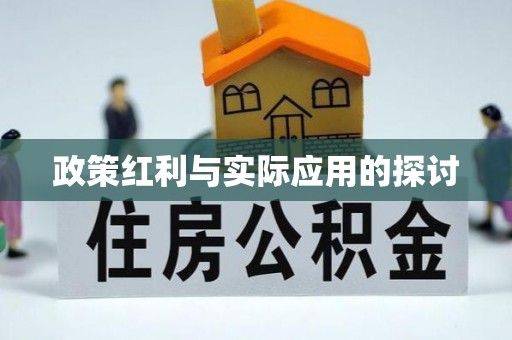 广饶政策红利与实际应用的探讨