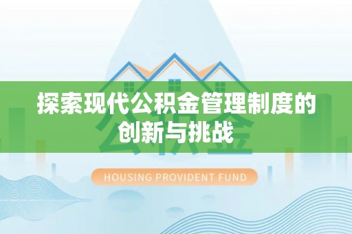 广饶探索现代公积金管理制度的创新与挑战