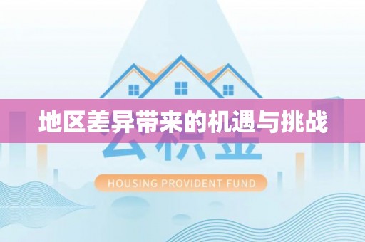 广饶地区差异带来的机遇与挑战