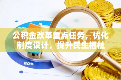 广饶公积金改革重点任务，优化制度设计，提升民生福祉