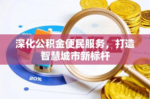 广饶深化公积金便民服务，打造智慧城市新标杆