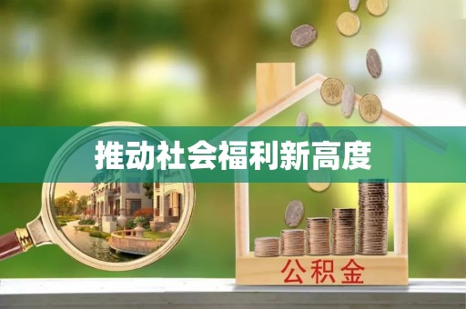 广饶推动社会福利新高度