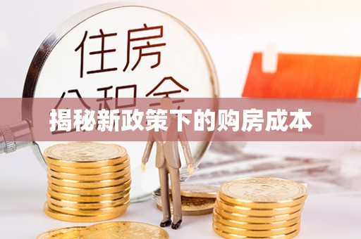广饶揭秘新政策下的购房成本