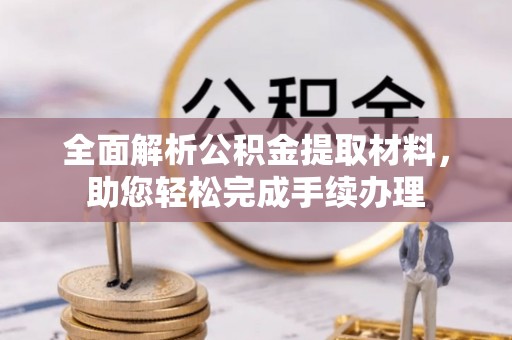 广饶全面解析公积金提取材料，助您轻松完成手续办理