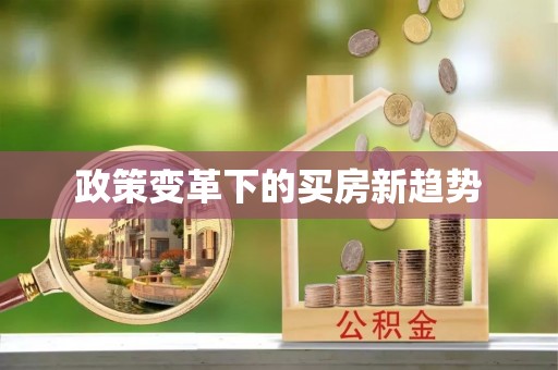 广饶政策变革下的买房新趋势