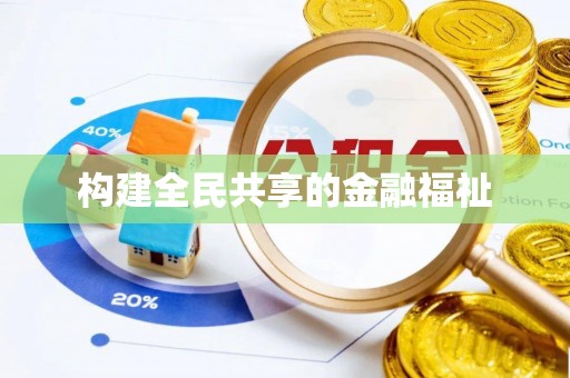 广饶构建全民共享的金融福祉