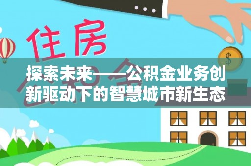 广饶探索未来——公积金业务创新驱动下的智慧城市新生态