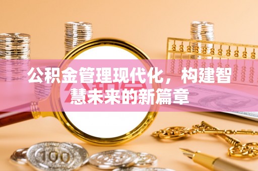 广饶公积金管理现代化，构建智慧未来的新篇章