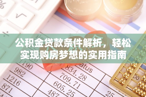 广饶公积金贷款条件解析，轻松实现购房梦想的实用指南