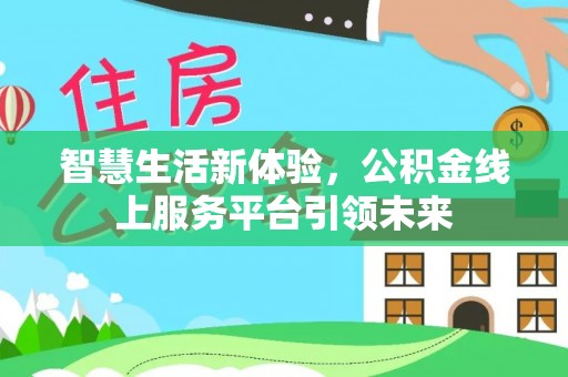 广饶智慧生活新体验，公积金线上服务平台引领未来