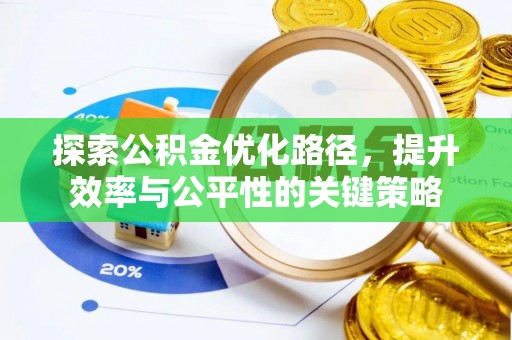 广饶探索公积金优化路径，提升效率与公平性的关键策略