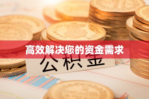 广饶高效解决您的资金需求