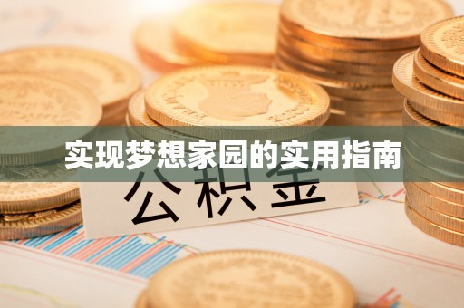 广饶实现梦想家园的实用指南