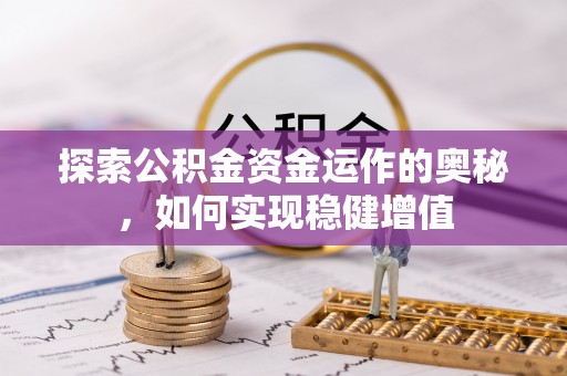 广饶探索公积金资金运作的奥秘，如何实现稳健增值