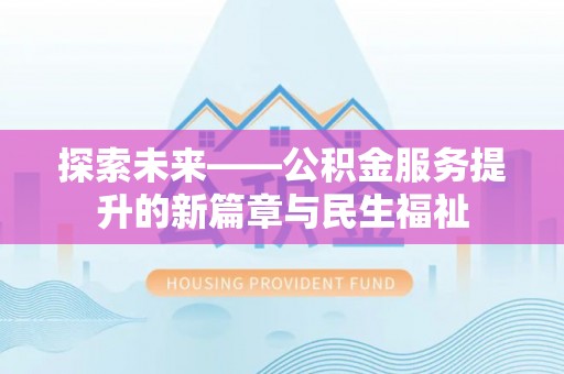 广饶探索未来——公积金服务提升的新篇章与民生福祉