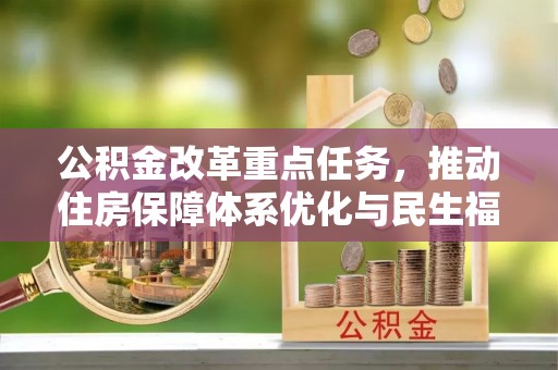 广饶公积金改革重点任务，推动住房保障体系优化与民生福祉提升