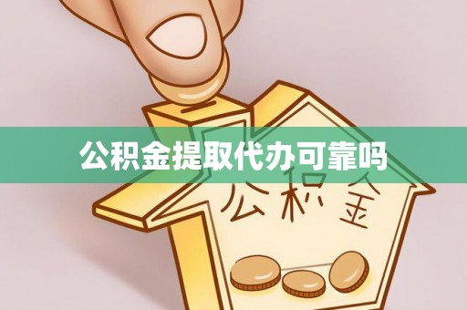 广饶公积金提取代办可靠吗