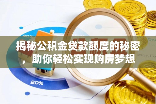 广饶揭秘公积金贷款额度的秘密，助你轻松实现购房梦想