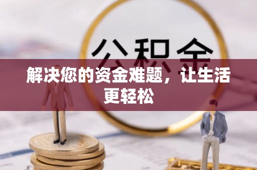 广饶解决您的资金难题，让生活更轻松