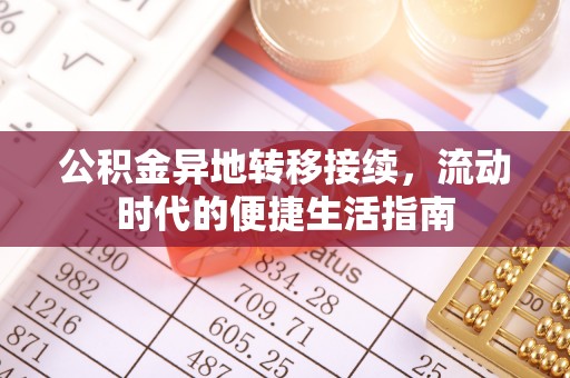 广饶公积金异地转移接续，流动时代的便捷生活指南