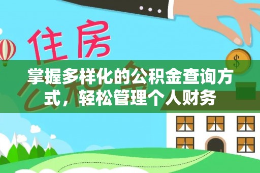 广饶掌握多样化的公积金查询方式，轻松管理个人财务