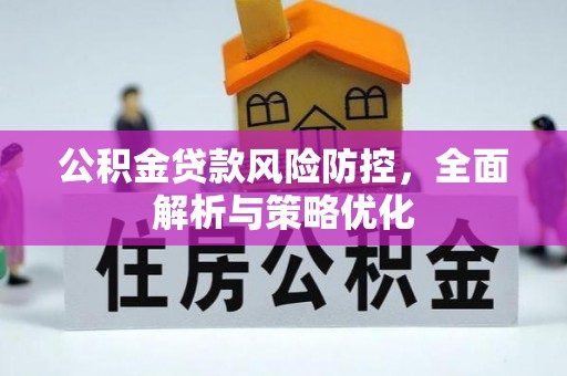 广饶公积金贷款风险防控，全面解析与策略优化