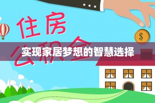 广饶实现家居梦想的智慧选择