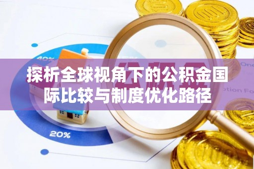 广饶探析全球视角下的公积金国际比较与制度优化路径