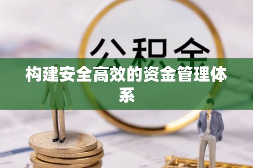 广饶构建安全高效的资金管理体系