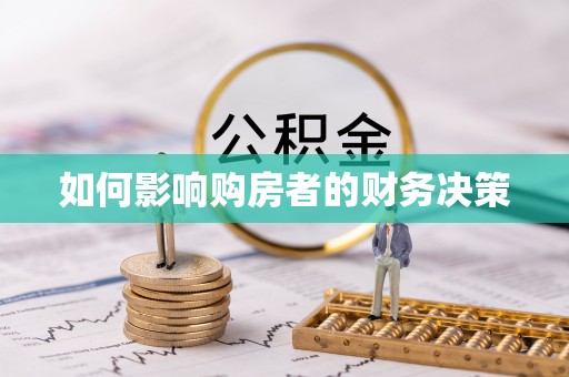 广饶如何影响购房者的财务决策