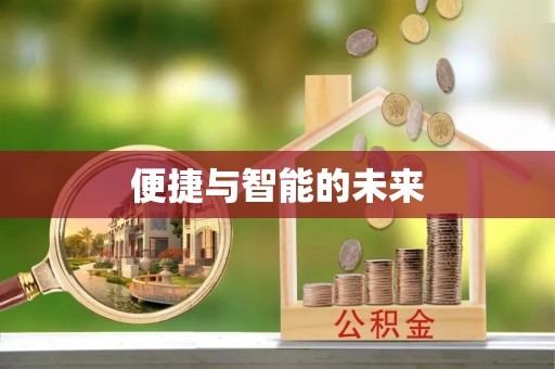 广饶便捷与智能的未来