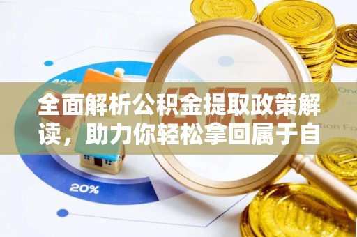 广饶全面解析公积金提取政策解读，助力你轻松拿回属于自己的钱