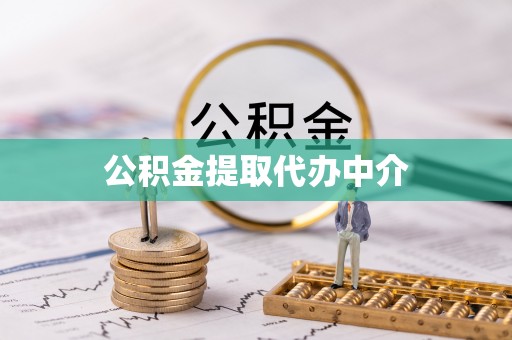 广饶公积金提取代办中介