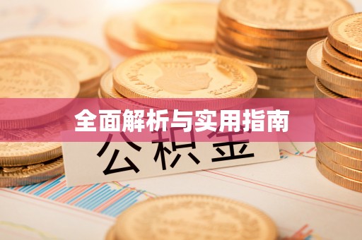 广饶全面解析与实用指南